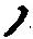 「ノ」字
