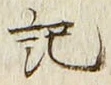 글자 記