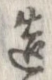 已定位造