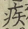 글자 疾
