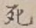 글자 死