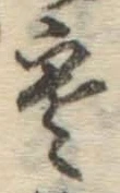 文字寒