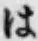 “は”字