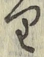 글자 り