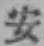 글자 安