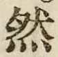 「然」字