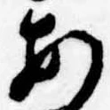 位置定マレル未定