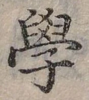 學 위치 확인됨
