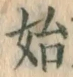 Chữ 始