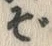 글자 ぞ