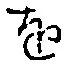 字を