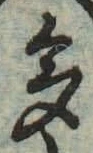 文字多