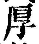 글자 厚