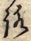 位置定マレル未定