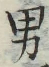 文字男