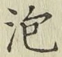 글자 泡