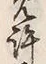 Chữ 許