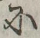 Đã định vị 𛂋