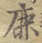 글자 鹿
