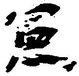 憲 위치 확인됨