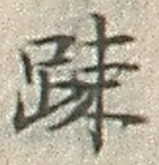 文字疎