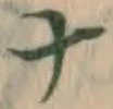 文字ナ