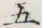 Character 五