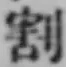 文字割