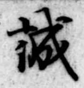 誠 위치 확인됨