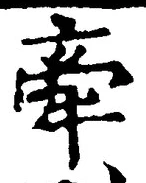글자 牽