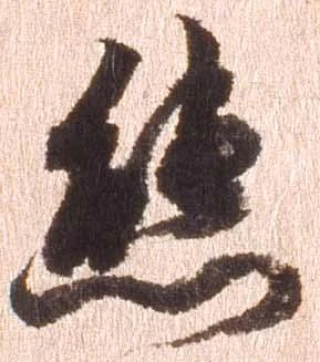 Đã định vị 態