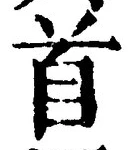 文字首