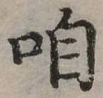 㐌定位咱