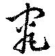 究の位置