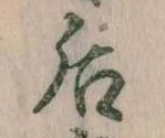 后 위치 확인됨