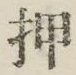 字押