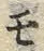 文字 モ