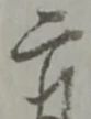 二 위치 확인됨