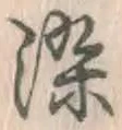 Chữ 染