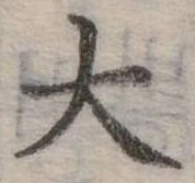大の位置