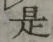 글자 是