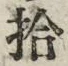 字拾