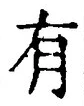 “有”字
