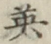 글자 英