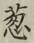 글자 葱