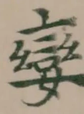 Located 孌