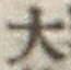 글자 大
