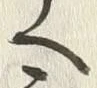 「へ」字