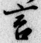 位置定マレル言