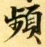 Chữ 頻